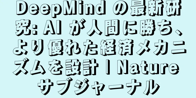 DeepMind の最新研究: AI が人間に勝ち、より優れた経済メカニズムを設計 | Nature サブジャーナル