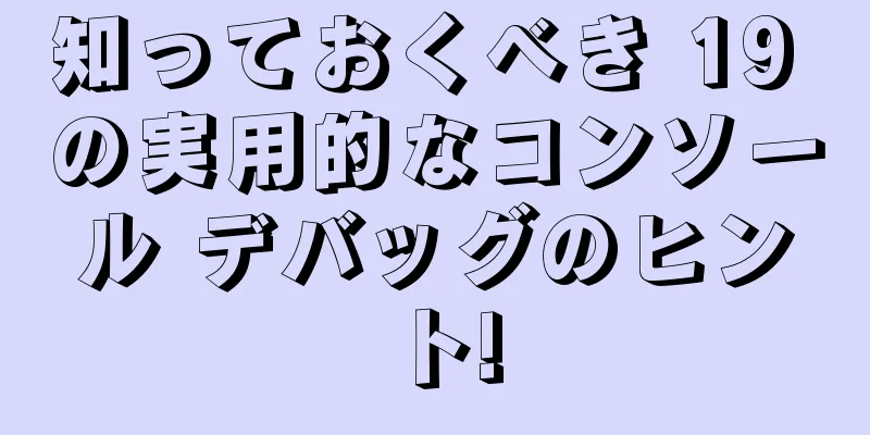 知っておくべき 19 の実用的なコンソール デバッグのヒント!