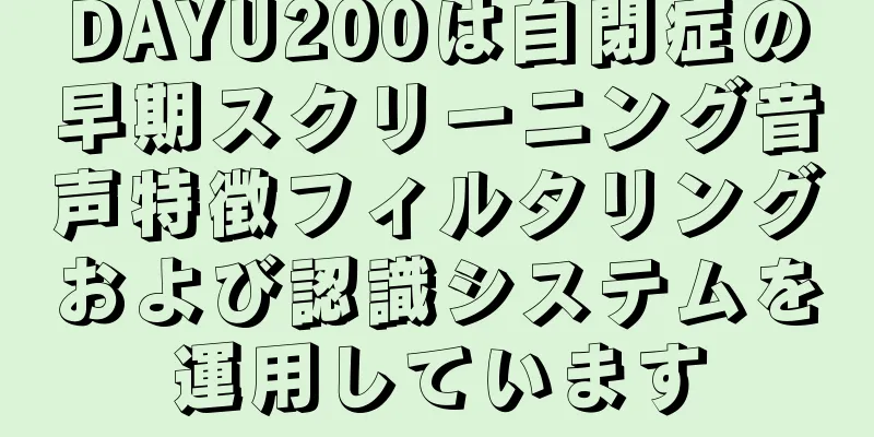 DAYU200は自閉症の早期スクリーニング音声特徴フィルタリングおよび認識システムを運用しています