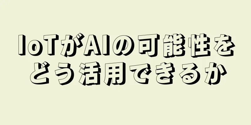 IoTがAIの可能性をどう活用できるか