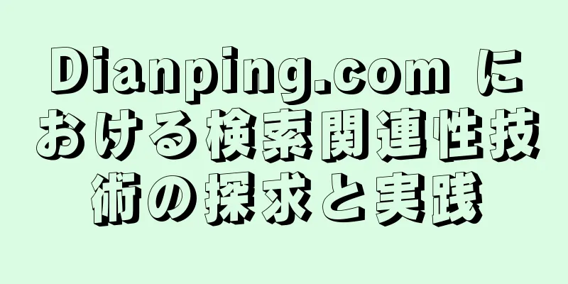 Dianping.com における検索関連性技術の探求と実践