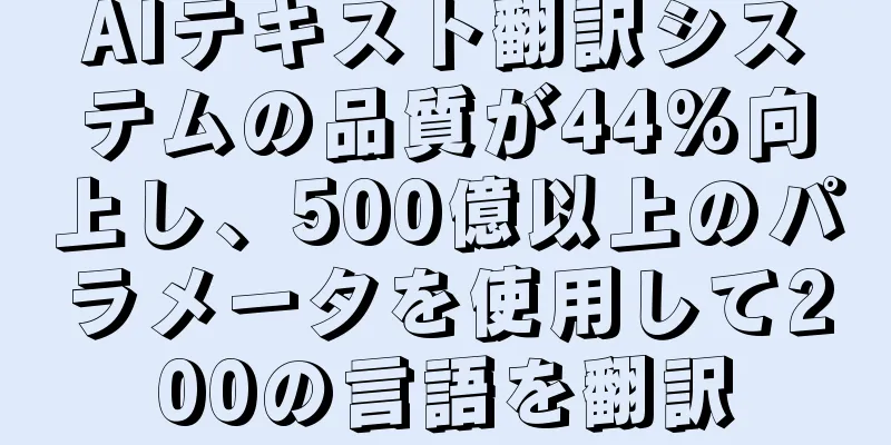 AIテキスト翻訳システムの品質が44%向上し、500億以上のパラメータを使用して200の言語を翻訳