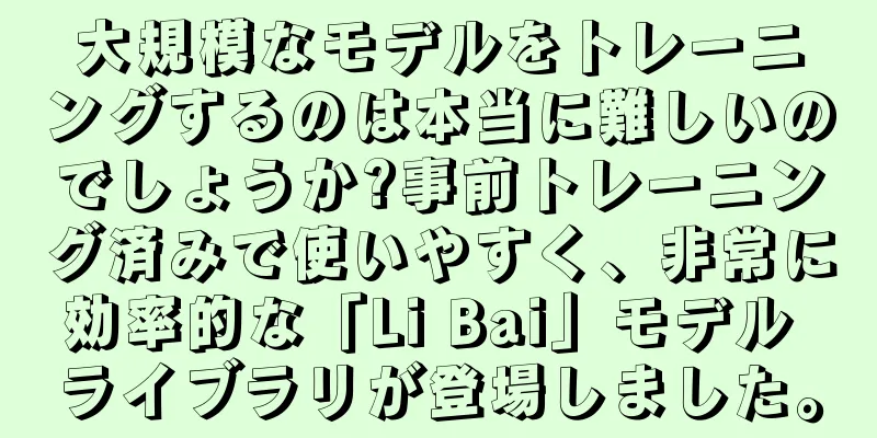 大規模なモデルをトレーニングするのは本当に難しいのでしょうか?事前トレーニング済みで使いやすく、非常に効率的な「Li Bai」モデル ライブラリが登場しました。