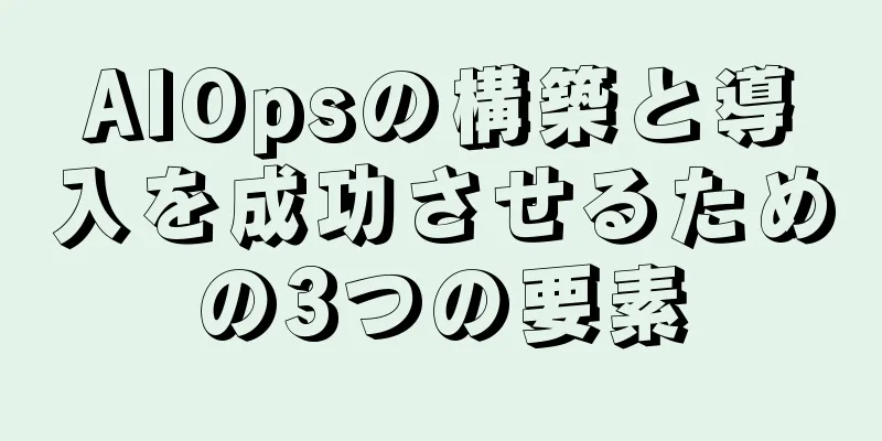 AIOpsの構築と導入を成功させるための3つの要素