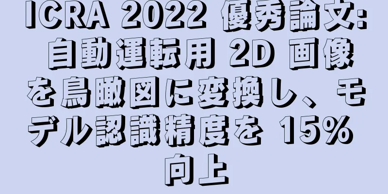 ICRA 2022 優秀論文: 自動運転用 2D 画像を鳥瞰図に変換し、モデル認識精度を 15% 向上