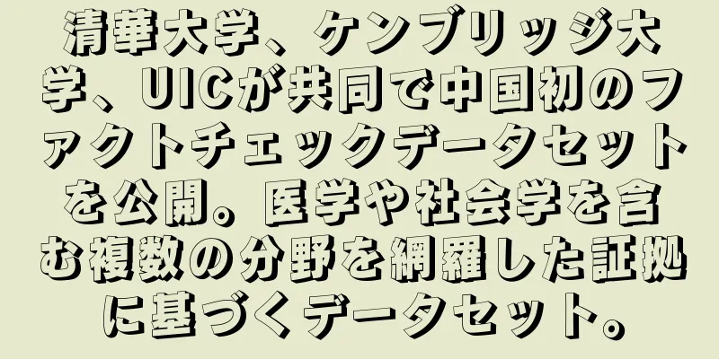 清華大学、ケンブリッジ大学、UICが共同で中国初のファクトチェックデータセットを公開。医学や社会学を含む複数の分野を網羅した証拠に基づくデータセット。