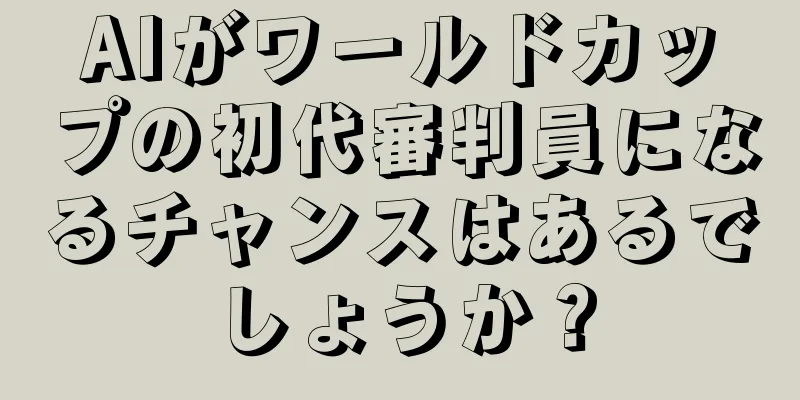 AIがワールドカップの初代審判員になるチャンスはあるでしょうか？