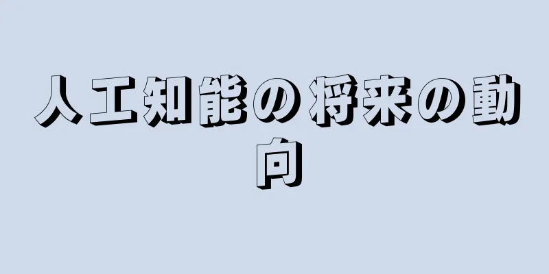 人工知能の将来の動向