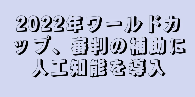 2022年ワールドカップ、審判の補助に人工知能を導入