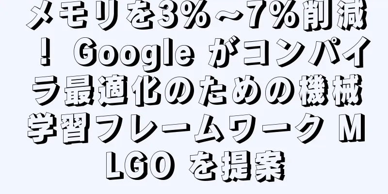 メモリを3%～7%削減！ Google がコンパイラ最適化のための機械学習フレームワーク MLGO を提案