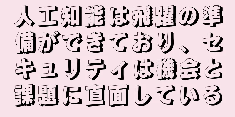 人工知能は飛躍の準備ができており、セキュリティは機会と課題に直面している