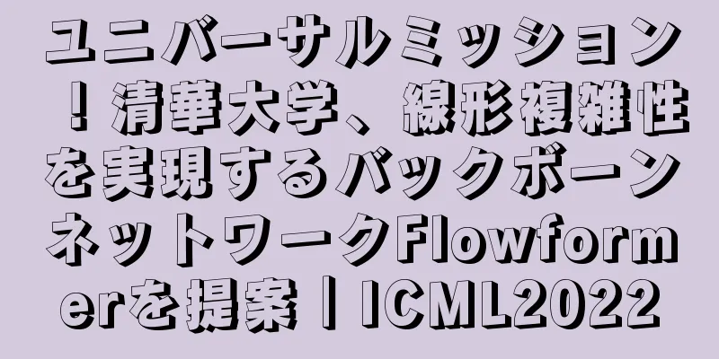 ユニバーサルミッション！清華大学、線形複雑性を実現するバックボーンネットワークFlowformerを提案｜ICML2022
