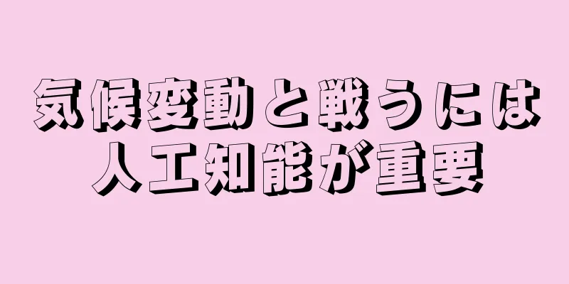 気候変動と戦うには人工知能が重要