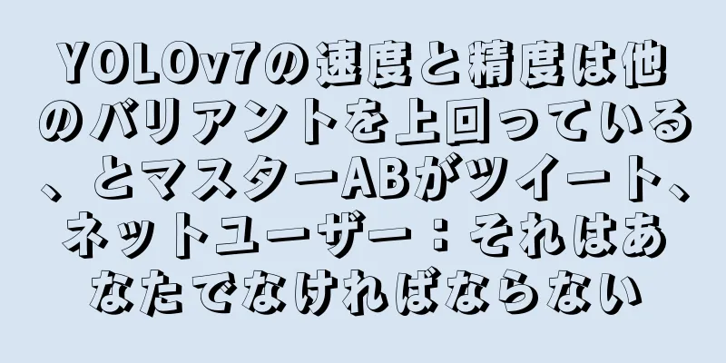 YOLOv7の速度と精度は他のバリアントを上回っている、とマスターABがツイート、ネットユーザー：それはあなたでなければならない
