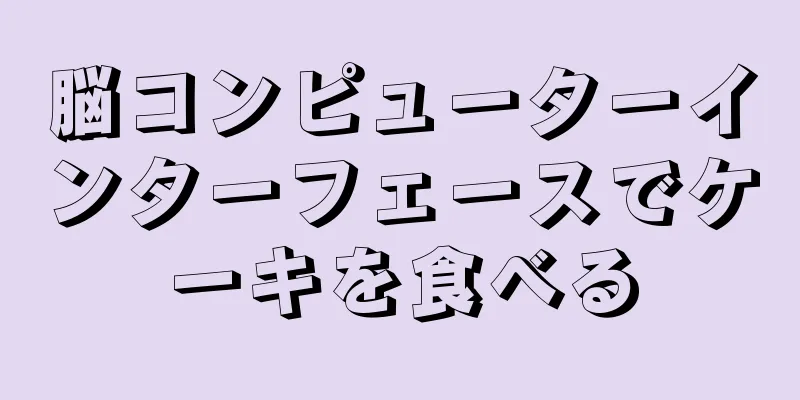脳コンピューターインターフェースでケーキを食べる