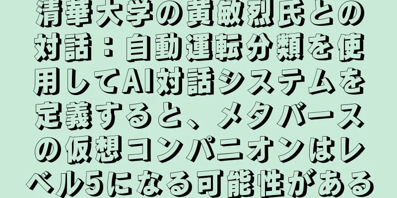 清華大学の黄敏烈氏との対話：自動運転分類を使用してAI対話システムを定義すると、メタバースの仮想コンパニオンはレベル5になる可能性がある
