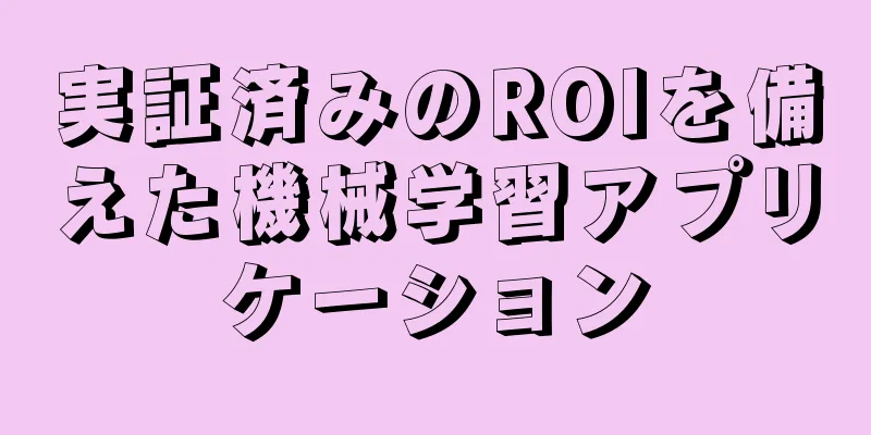 実証済みのROIを備えた機械学習アプリケーション
