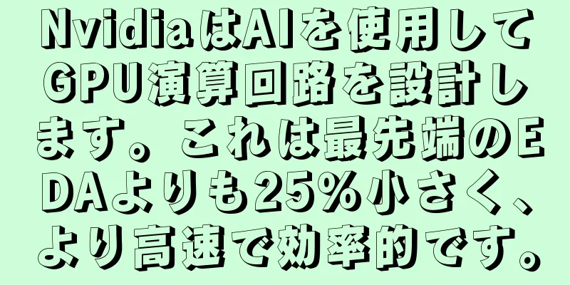 NvidiaはAIを使用してGPU演算回路を設計します。これは最先端のEDAよりも25％小さく、より高速で効率的です。