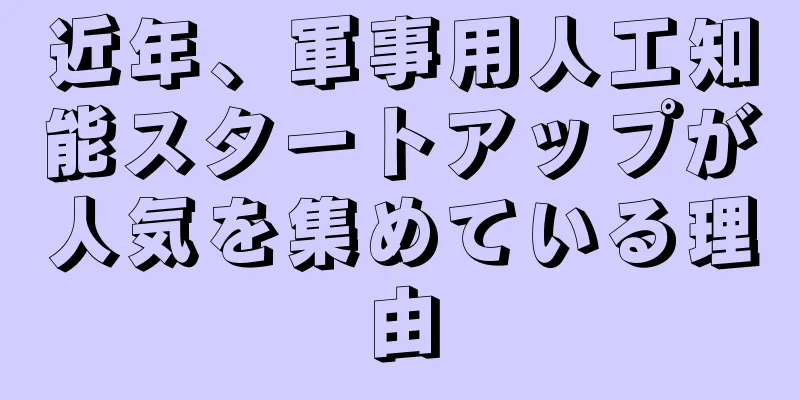 近年、軍事用人工知能スタートアップが人気を集めている理由