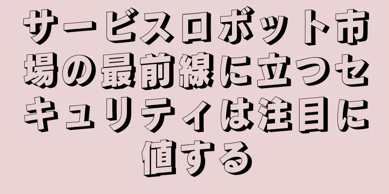 サービスロボット市場の最前線に立つセキュリティは注目に値する