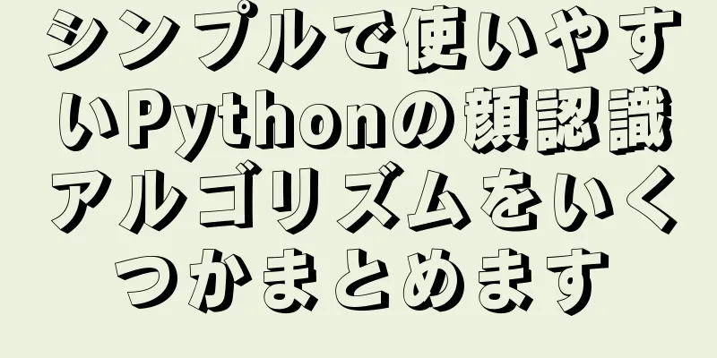シンプルで使いやすいPythonの顔認識アルゴリズムをいくつかまとめます