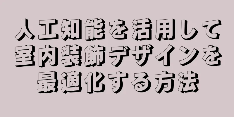 人工知能を活用して室内装飾デザインを最適化する方法