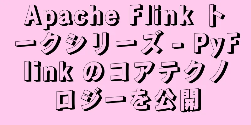 Apache Flink トークシリーズ - PyFlink のコアテクノロジーを公開