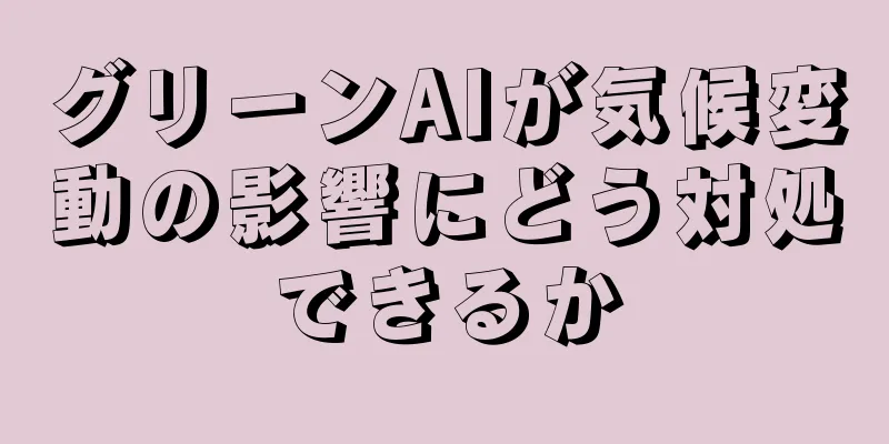 グリーンAIが気候変動の影響にどう対処できるか