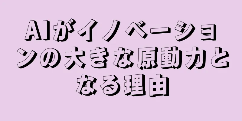 AIがイノベーションの大きな原動力となる理由