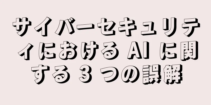 サイバーセキュリティにおける AI に関する 3 つの誤解