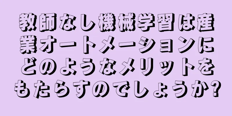 教師なし機械学習は産業オートメーションにどのようなメリットをもたらすのでしょうか?