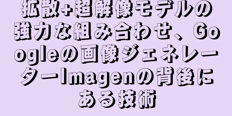 拡散+超解像モデルの強力な組み合わせ、Googleの画像ジェネレーターImagenの背後にある技術