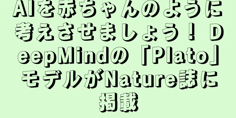 AIを赤ちゃんのように考えさせましょう！ DeepMindの「Plato」モデルがNature誌に掲載