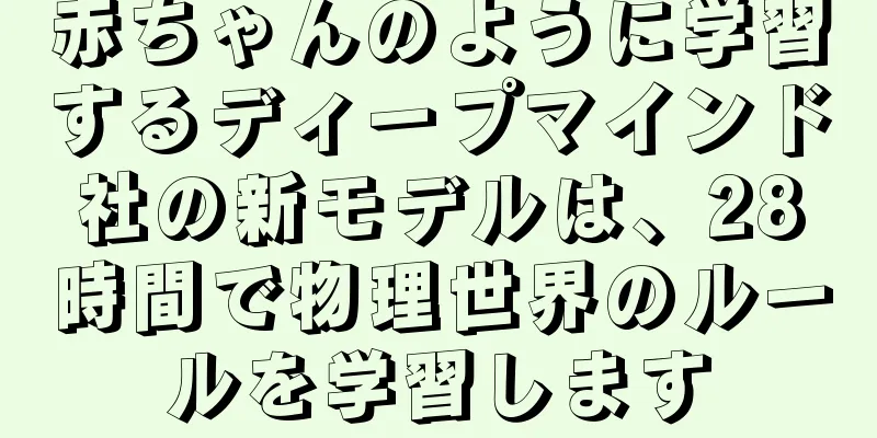 赤ちゃんのように学習するディープマインド社の新モデルは、28時間で物理世界のルールを学習します