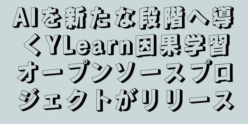AIを新たな段階へ導くYLearn因果学習オープンソースプロジェクトがリリース