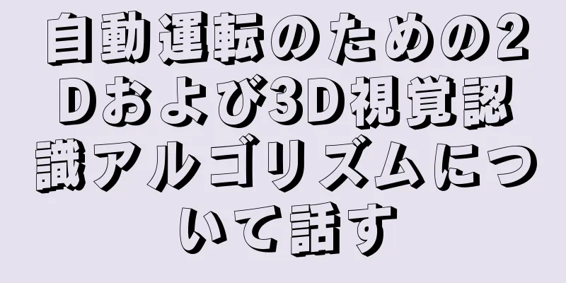 自動運転のための2Dおよび3D視覚認識アルゴリズムについて話す
