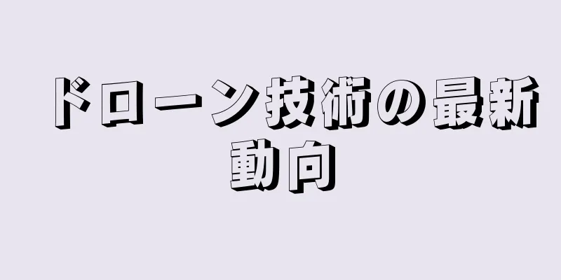 ドローン技術の最新動向