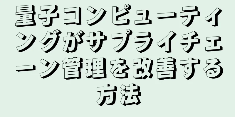 量子コンピューティングがサプライチェーン管理を改善する方法