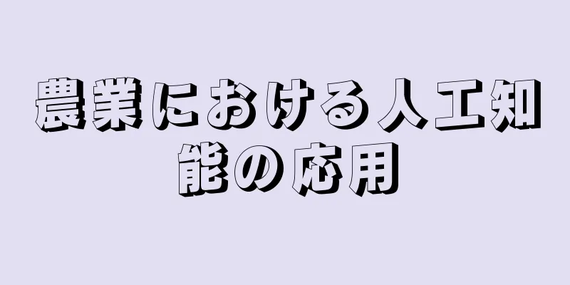 農業における人工知能の応用
