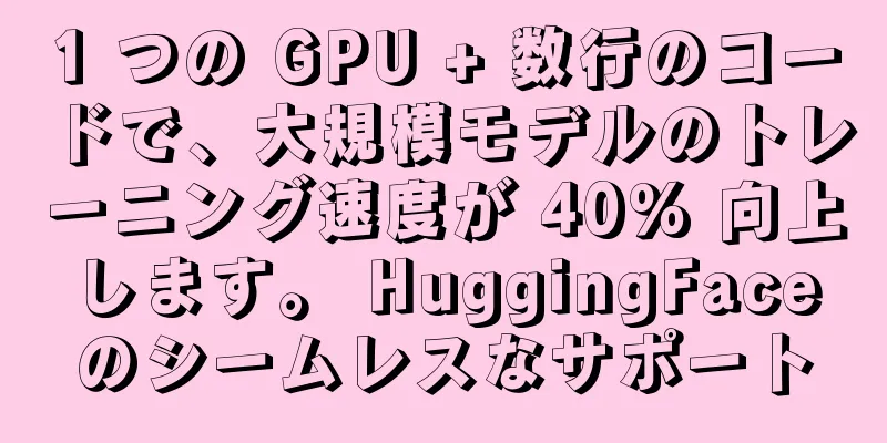 1 つの GPU + 数行のコードで、大規模モデルのトレーニング速度が 40% 向上します。 HuggingFaceのシームレスなサポート
