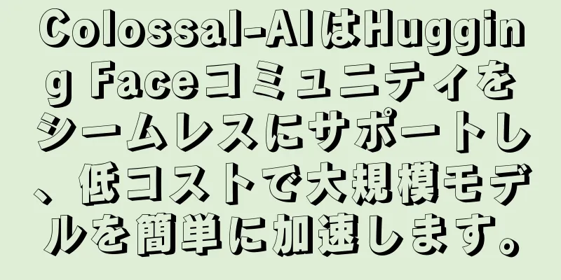 Colossal-AIはHugging Faceコミュニティをシームレスにサポートし、低コストで大規模モデルを簡単に加速します。