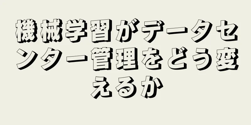 機械学習がデータセンター管理をどう変えるか