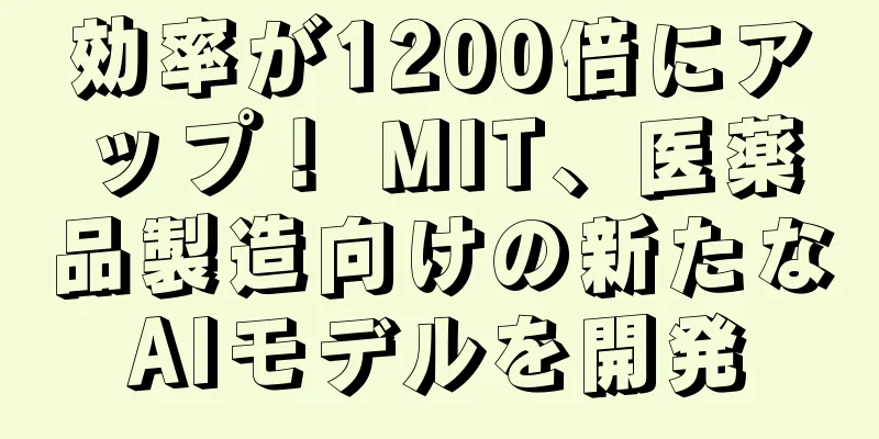 効率が1200倍にアップ！ MIT、医薬品製造向けの新たなAIモデルを開発
