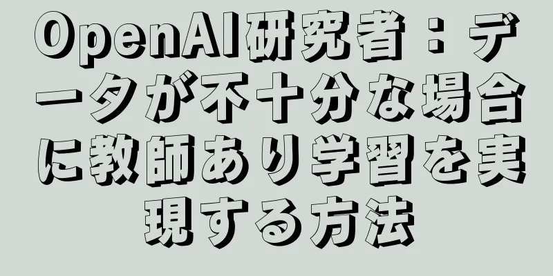 OpenAI研究者：データが不十分な場合に教師あり学習を実現する方法