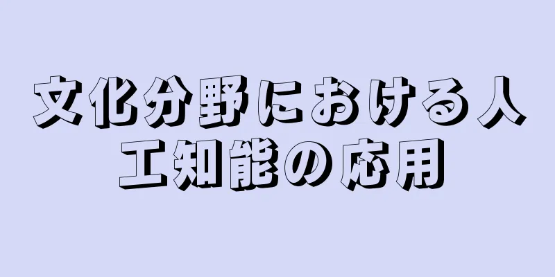 文化分野における人工知能の応用