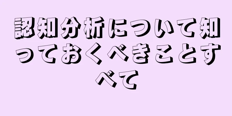 認知分析について知っておくべきことすべて