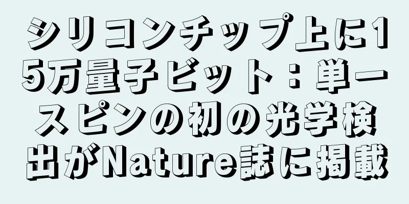 シリコンチップ上に15万量子ビット：単一スピンの初の光学検出がNature誌に掲載