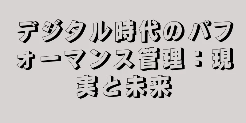 デジタル時代のパフォーマンス管理：現実と未来