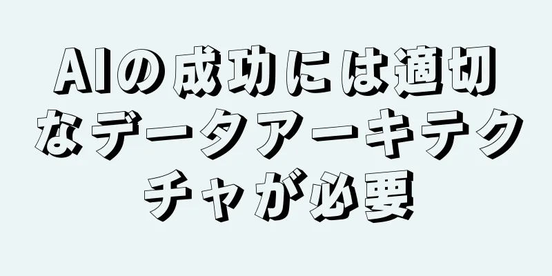 AIの成功には適切なデータアーキテクチャが必要