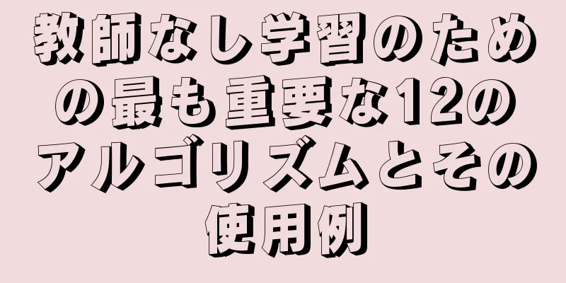 教師なし学習のための最も重要な12のアルゴリズムとその使用例